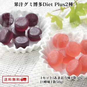 果汁グミ博多DietPlus2種 あまおう味、巨峰味各1袋 福岡県 産 果汁 苺 グレープ ぶどう 乳酸菌 お菓子 送料無料