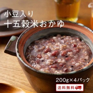 小豆入り十五穀米のおかゆ 200gx4パック レトルト 保存食 非常食 介護食 ダイエット 腸活 おかゆ 健康 うるち玄米 お粥セット 送料無料 