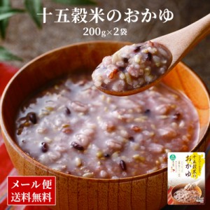 九州産 雑穀米 100%使用 十五穀米 おかゆ 2食 お試し セット レトルト 常温 長期保存 九州 レトルト 長期保存 腸活 温活 常温 メール便 5