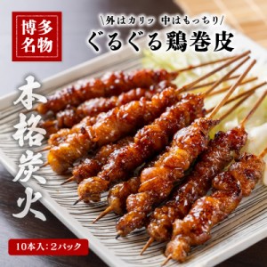 博多名物 ぐるぐる鶏巻皮串 炭火焼き 10本×2パック 本格炭火 焼鳥 やきとり とりかわ 鶏皮 福岡 B級グルメ 地元グルメ 産地直送