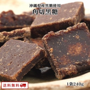 角切り黒糖　240g×1袋　沖縄県産黒糖使用 送料無料 お菓子 スイーツ ナッツ 沖縄産 黒砂糖 黒糖クルミ 沖縄黒糖ブランド 間食 お茶請け 