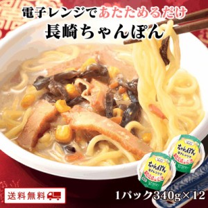 ＼電子レンジで温めるだけ／ 長崎 ちゃんぽん 340g x 12食 常温 送料無料