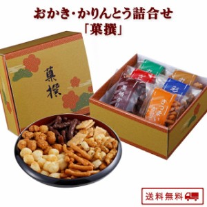 おかき・かりんとう詰合せ「菓撰」