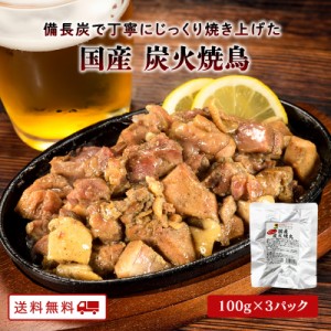 国産 炭火焼鳥 100g 3パック 常温保存 親鶏 送料無料 炭火焼 おつまみ レトルト 焼き鳥 鶏の炭火焼 ポイント消化 備長炭 真空パック お肉