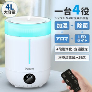 【3000円OFFクーポン】加湿器 卓上 アロマ対応 超音波 ウイルス対策 次亜塩素酸水対応 乾燥/花粉症対策 4L大容量 上部給水 水漏れなし 定