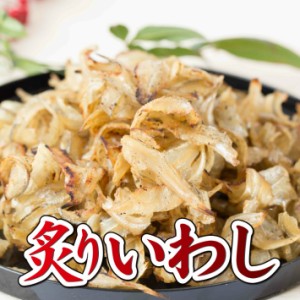 炙りいわし 200g×2個 送料無料 珍味 おつまみ 酒の肴 おつまみ珍味たっぷり 酒の肴 カルシウム珍味