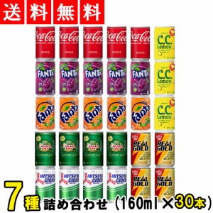 炭酸飲料 ミニ缶 飲み比べ 160ml 詰め合わせ アソート セット 7種 合計30本 缶ジュース まとめ買い