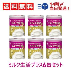 新品 森永乳業 大人のための粉ミルク ミルク生活プラス 300g おしかっ 6缶