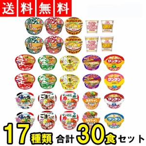 ミニ カップ麺 17種 食べ比べ 詰め合わせ アソート セット まとめ買い  (合計30食セット)