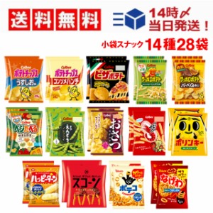 スナック菓子 ミニ サイズ 小袋 14種 詰め合わせ セット 各2個 (計28個入)