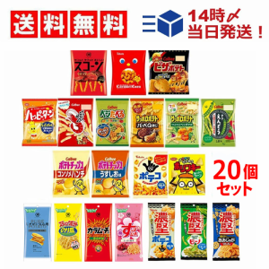 スナック 菓子 ミニ サイズ 小袋 お菓子 20種 食べ比べ 詰め合わせ アソート セット（合計20個） まとめ買い