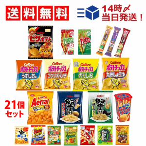 お菓子 21種 食べ比べ 詰め合わせ アソート セット (ノーマルサイズ スナック 8種・ ミニサイズ スナック 7種・ プチ 3種・ プリッツ 2種