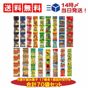 ミニ スナック 4連 菓子 17種 食べ比べ 詰め合わせ アソート セット 合計70個 小袋 個包装 差し入れ 仕送り まとめ買い おやつ 