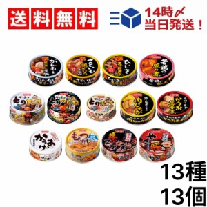  ホテイ フーズ 惣菜 缶詰 13種 ×各1個 計13個 食べ比べ 詰め合わせ アソート セット まとめ買い