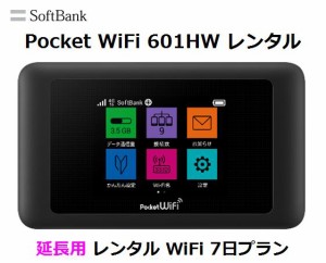 延長用※（レンタル中） Softbank LTE【レンタル　国内】 Pocket WiFi LTE 601HW 1日当レンタル料346円【レンタル 7日プラン】 ソフトバ