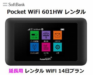 延長用※（レンタル中） Softbank LTE【レンタル　国内】 Pocket WiFi LTE 601HW 1日当レンタル料248円【レンタル 14日プラン】 ソフトバ