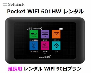 延長用 Softbank LTE【レンタル　国内】 Pocket WiFi LTE 601HW 1日当レンタル料132円【レンタル 90日プラン】 ソフトバンク WiFi レンタ