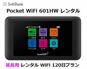 延長用 Softbank LTE【レンタル　国内】 Pocket WiFi LTE 601HW 1日当レンタル料131円【レンタル 120日プラン】 ソフトバンク WiFi レン