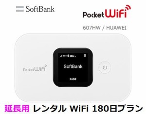 延長用※（レンタル中） Softbank LTE【レンタル　国内】 Pocket WiFi LTE 607HW 1日当レンタル料98円【レンタル 180日プラン】 ソフト