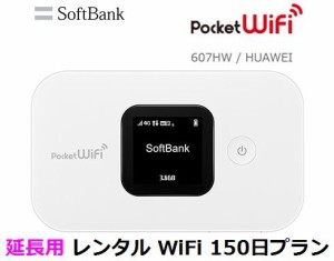 延長用※（レンタル中） Softbank LTE【レンタル　国内】 Pocket WiFi LTE 607HW 1日当レンタル料184円【レンタル 150日プラン】 ソフト