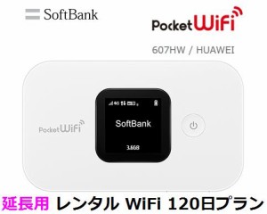 延長用 Softbank LTE【レンタル　国内】 Pocket WiFi LTE 607HW 1日当レンタル料131円【レンタル 120日プラン】 ソフトバンク WiFi レン