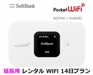 延長用※（レンタル中） Softbank LTE【レンタル　国内】 Pocket WiFi LTE 607HW 1日当レンタル料248円【レンタル 14日プラン】 ソフトバ