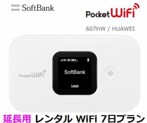 延長用※（レンタル中） Softbank LTE【レンタル　国内】 Pocket WiFi LTE 607HW 1日当レンタル料346円【レンタル 7日プラン】 ソフトバ