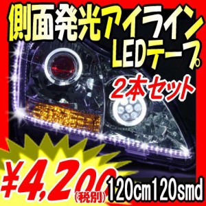 アイライン専用２本セット 側面発光ledテープ1cm1smd Led テープ型 アイライン 3m製 両面テープ 青 緑 ピンク 車 ドレスアップ Ledの通販はau Wowma ワウマ Adworks 商品ロットナンバー