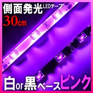 側面発光ledテープ 30cm18smd 輝度 中 12vled テープ型 アイライン 3m製 両面テープ 桃 ネオン ライトアップ ピンク 車 ドレスアッの通販はau Wowma ワウマ Adworks 商品ロットナンバー