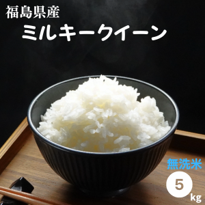 米 5kg ミルキークイーン お米 無洗米 5kg×1袋 令和5年産 福島県産 送料無料 米 5キロ お試しサイズ【沖縄・離島 別途送料+1100円】