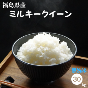 米 30kg ミルキークイーン お米 無洗米 5kg×6袋 令和5年産 福島県産 送料無料 米 30キロ【沖縄・離島 別途送料+1100円】