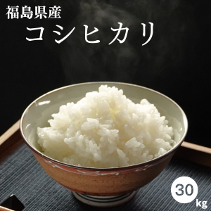 米 30kg コシヒカリ お米 白米 10kg×3袋 令和5年産 福島県産 送料無料 こしひかり 米 30キロ【沖縄・離島 別途送料+1100円】