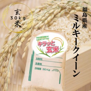 米 30kg ミルキークイーン お米 30kg×1袋 キラッと玄米 令和5年産 福島県産 送料無料 調整済み玄米 米 30キロ【沖縄・離島 別途送料+110