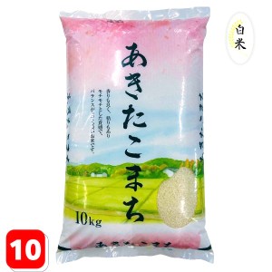 令和5年産 米 10kg あきたこまち 10kg×1袋 お米 白米 国内産 送料無料 米 10キロ 【沖縄・離島 別途送料+1100円】