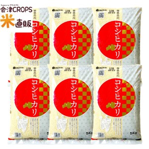 令和5年産 米 30kg コシヒカリ お米 白米 5kg×6袋  福島県産 送料無料 こしひかり 小分け 米 30キロ【沖縄・離島 別途送料+1100円】