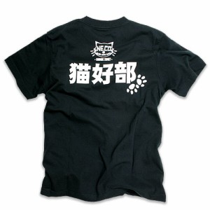 Tシャツ メンズ レディース 半袖 猫 猫好部 - ブラック おもしろ ネコ ねこ 猫柄 雑貨 - メール便 - SCOPY スコーピー