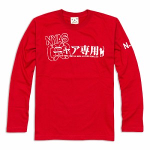 長袖 Tシャツ ロンT メンズ レディース 猫 ニャア専用 ネコ ねこ 猫柄 雑貨 - メール便 - SCOPY スコーピー