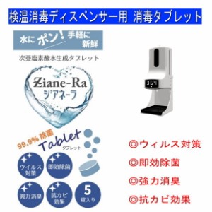 【楽天1位】検温消毒ディスペンサー用 タブレット 検温消毒器にも使用できる除菌消臭 高濃度 次亜塩素酸水