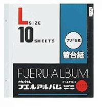 フリー替台紙　白　Ｌサイズ　10枚入/写真　フエルアルバム　ナカバヤシ