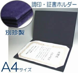 調印・証書ホルダー　A4判　別珍製　（賞状ホルダー、証書ファイル）