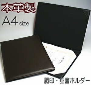 調印・証書ホルダー　A4判　本革製　（賞状ホルダー、証書ファイル）