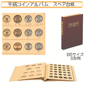 平成コインアルバム　スペア台紙　平成11年〜15年用