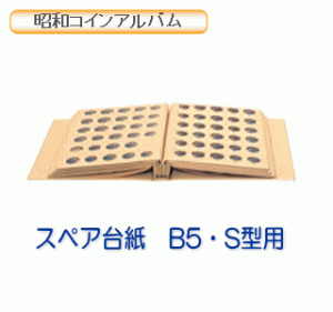 昭和コインアルバム　スペア台紙　普通コイン用昭和45年〜50年用