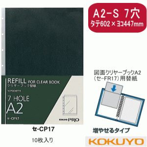 コクヨ　図面クリヤーブック替紙式紙　（A2-S　7穴）