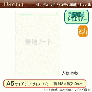 システム手帳　A5　リフィル　ノート無地　ダ・ヴィンチ