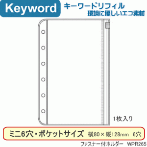 システム手帳　リフィル　ミニ6穴　ファスナー付ホルダー　キーワード