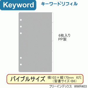 システム手帳　バイブルサイズ　リフィル　フリーインデックス　キーワード