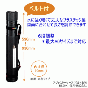 図面ケース　A1、A0対応　アジャスターケース　ベルト付