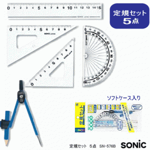 定規セット（三角定規、コンパス、定規　5点）