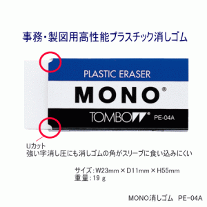 MONO　消しゴム　モノ消しごむ